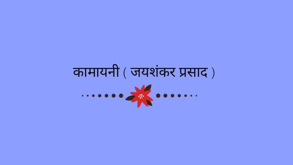 कामायनी ( जयशंकर प्रसाद ) 