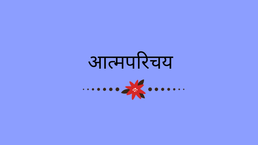 आत्मपरिचय